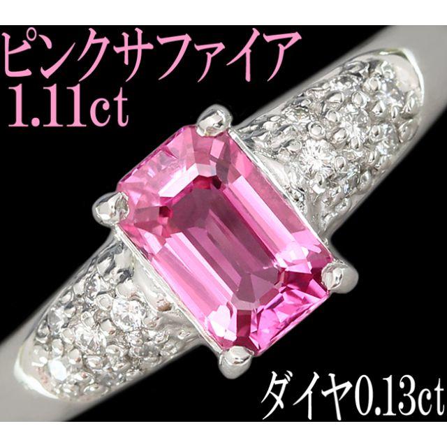 ピンクサファイア 1.1ct ダイヤ リング 指輪 Pt900 プラチナ 12号 レディースのアクセサリー(リング(指輪))の商品写真