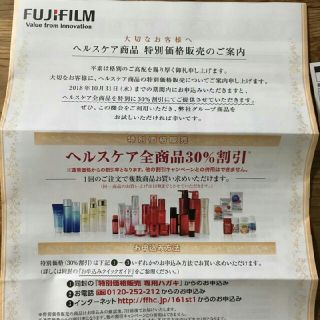 フジフイルム(富士フイルム)の富士フィルムのヘルスケア全商品30%割引(ショッピング)