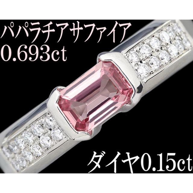 パパラチアサファイア 0.6ct ダイヤ リング 指輪 Pt900 綺麗 12号 レディースのアクセサリー(リング(指輪))の商品写真