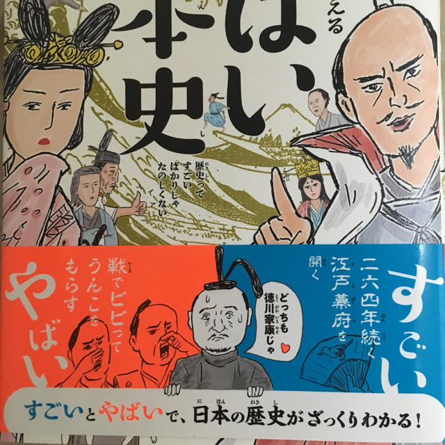 ダイヤモンド社(ダイヤモンドシャ)のやばい日本史 (児童書) エンタメ/ホビーの本(絵本/児童書)の商品写真