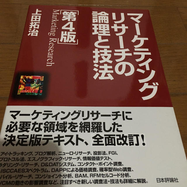 マーケティングリサーチの倫理と技法 エンタメ/ホビーの本(語学/参考書)の商品写真