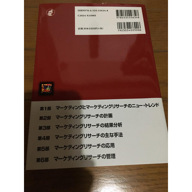 マーケティングリサーチの倫理と技法 エンタメ/ホビーの本(語学/参考書)の商品写真