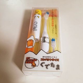 サンリオ(サンリオ)のぐでたま　電動歯ブラシ(電動歯ブラシ)