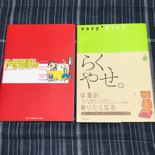 やせるぼん + らく、やせ。   2冊セット (エクササイズ用品)