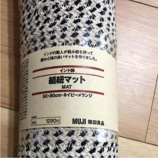 ムジルシリョウヒン(MUJI (無印良品))の未使用★無印★組紐マット★ネイビーメランジ(玄関マット)