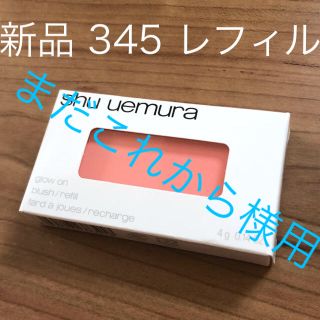 シュウウエムラ(shu uemura)のシュウウエムラ新品 グローオン Mソフトコーラル 345 チーク(チーク)