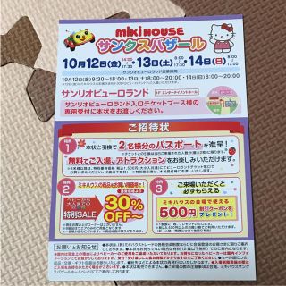 サンリオ(サンリオ)の☆1100様専用☆miki house サンクスバザール招待状(遊園地/テーマパーク)