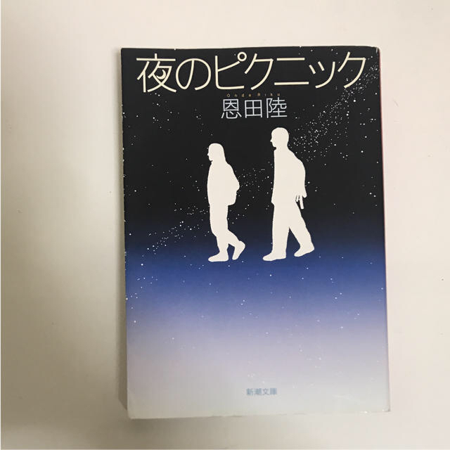 夜のピクニック エンタメ/ホビーの本(文学/小説)の商品写真