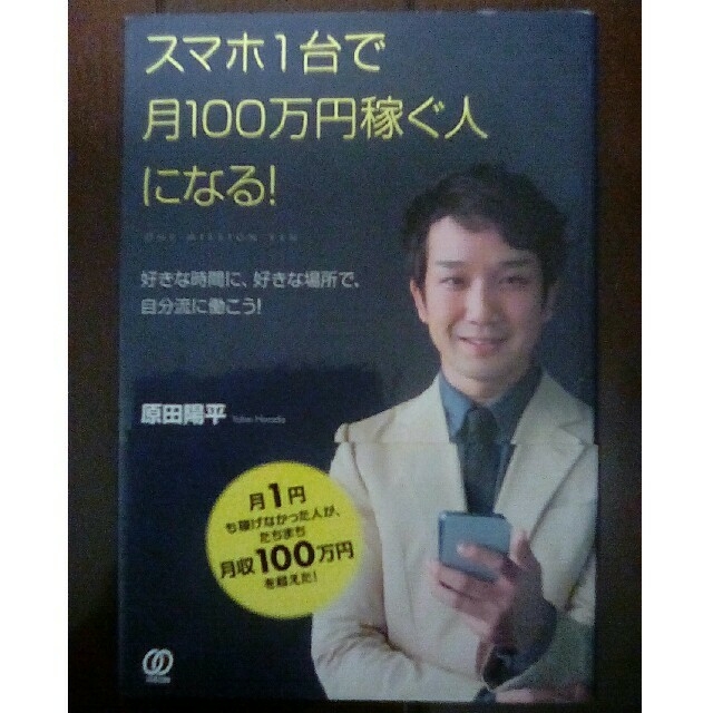 空様専用 「スマホ1台で月100万円稼ぐ人になる！好きな時間に好きな場所で自分流 エンタメ/ホビーの本(ビジネス/経済)の商品写真