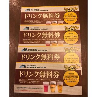 ★2020★阪神タイガース お得ーポン ドリンク無料券　10枚 未使用★