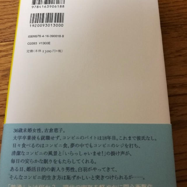 文藝春秋(ブンゲイシュンジュウ)のコンビニ人間 美品 エンタメ/ホビーの本(文学/小説)の商品写真