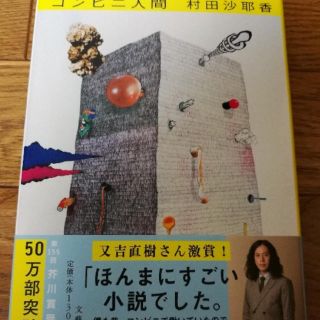 ブンゲイシュンジュウ(文藝春秋)のコンビニ人間 美品(文学/小説)