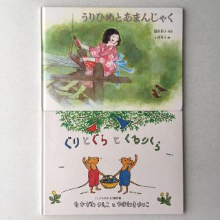 ぐりとぐらとくるりくら・うりひめとあまんじゃく(絵本/児童書)