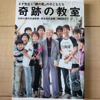 奇跡の教室(ノンフィクション/教養)