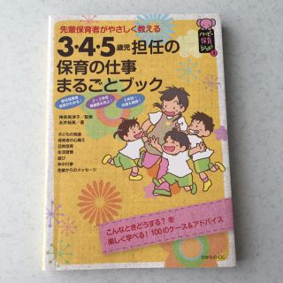 3・4・5歳児担任の保育の仕事まるごとブック(語学/参考書)