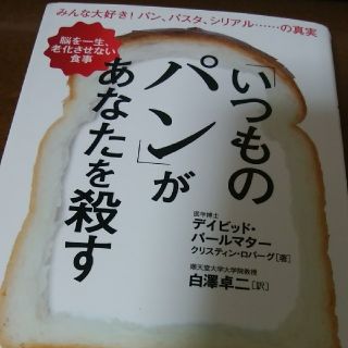 いつものパンがあなたを殺す(健康/医学)