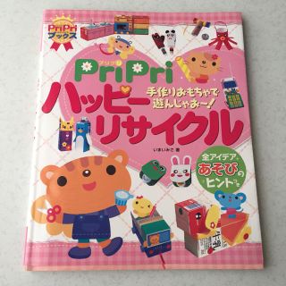 半額以下！プリプリ ハッピーリサイクル(住まい/暮らし/子育て)