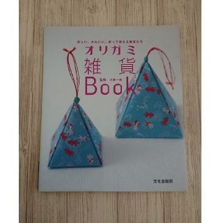 折り紙雑貨ブック(趣味/スポーツ/実用)