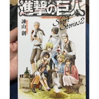 にゃ〜ち様専用 進撃の巨人 諫山創 Short Stories2(少年漫画)