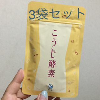 こうじ酵素 30日分×3袋セット(ダイエット食品)