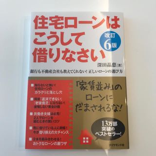 ダイヤモンドシャ(ダイヤモンド社)の住宅ローンはこうして借りなさい改訂6版，ダイヤモンド社，深田晶恵(住まい/暮らし/子育て)