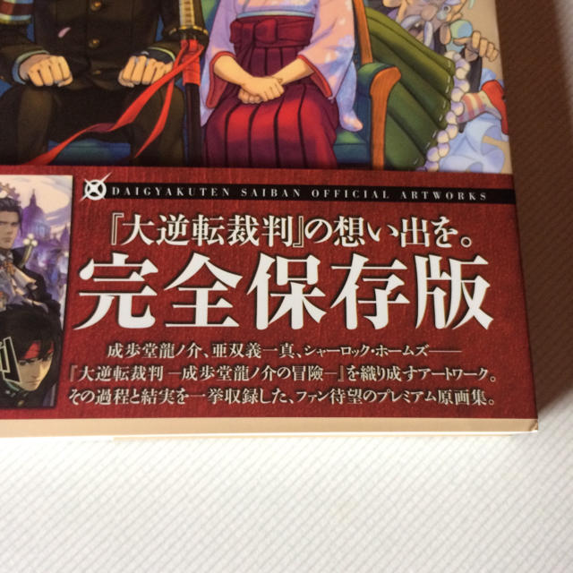 大逆転裁判 成歩堂龍ノ介の冒險 公式原画集の通販 By 和 ラクマ