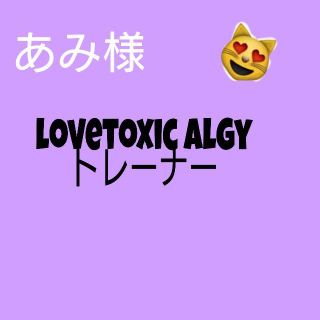 ラブトキシック(lovetoxic)のlovetoxic&algy(その他)