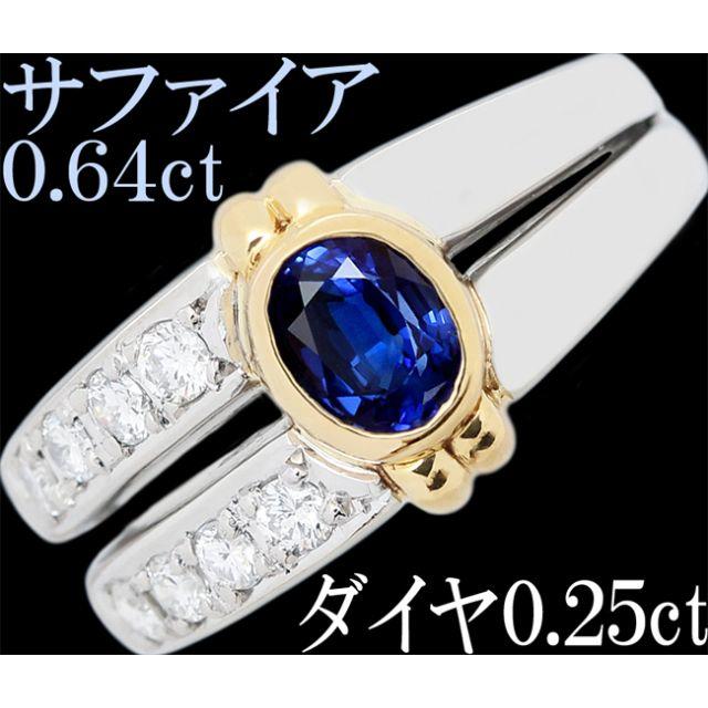 サファイア 0.6ct ダイヤ Pt900 K18 リング 指輪 11.5号