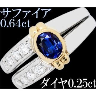 サファイア 0.6ct ダイヤ Pt900 K18 リング 指輪 11.5号(リング(指輪))