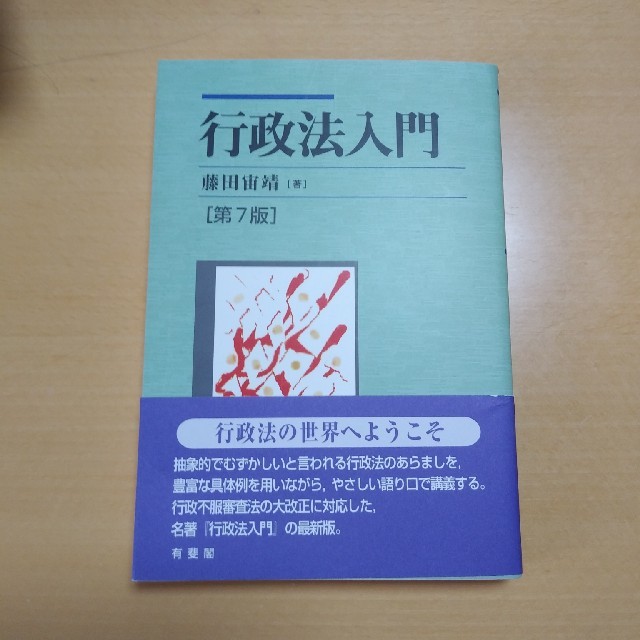 行政法入門　第7版　藤田宙靖　有斐閣 エンタメ/ホビーの本(語学/参考書)の商品写真