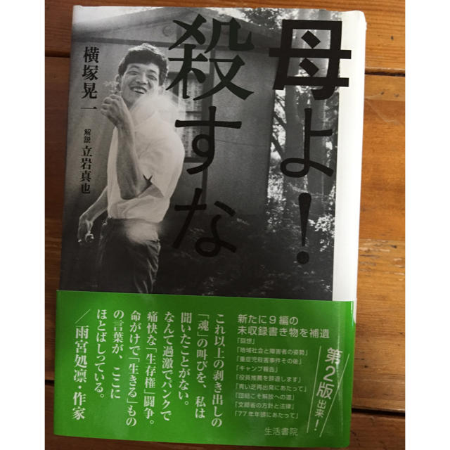 母よ！殺すな      横塚晃一 エンタメ/ホビーの本(文学/小説)の商品写真
