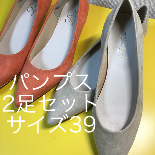 スエードパンプス 2足セット サイズ39 レディースの靴/シューズ(ハイヒール/パンプス)の商品写真