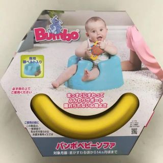 バンボ(Bumbo)のバンボ ベビーソファ(その他)