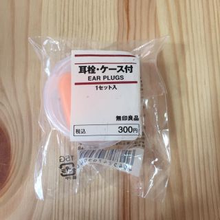 ムジルシリョウヒン(MUJI (無印良品))の耳栓・ケース付 無印良品(日用品/生活雑貨)