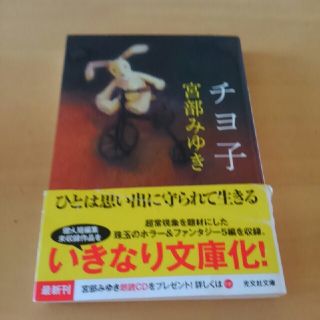 コウブンシャ(光文社)のチヨ子/宮部みゆき(文学/小説)