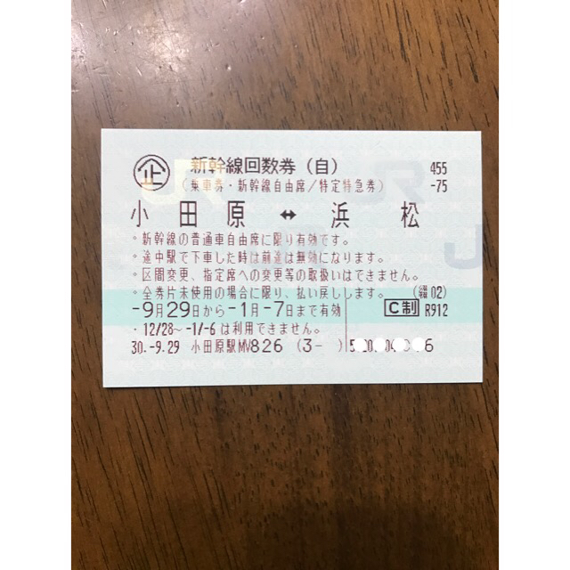 小田原〜浜松 新幹線切符