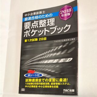 タックシュッパン(TAC出版)の中小企業診断士 2018年度版 最速合格のための要点整理ポケットブック(資格/検定)