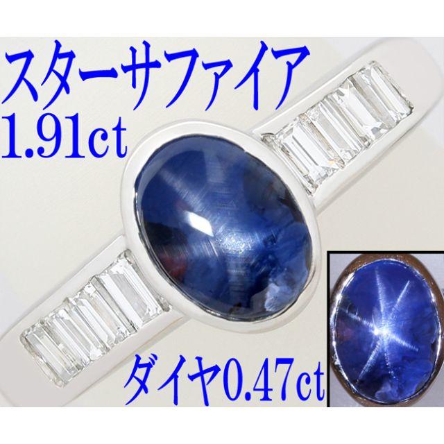 スターサファイア 1.91ct ダイヤ Pt900 リング 指輪 12号 レディースのアクセサリー(リング(指輪))の商品写真