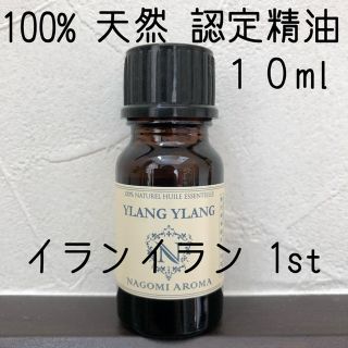 【新品】10ml  イランイラン1st(エッセンシャルオイル（精油）)