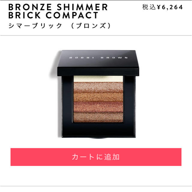 BOBBI BROWN(ボビイブラウン)のボビイブラウン  シマーブリック ブロンズ コスメ/美容のベースメイク/化粧品(フェイスカラー)の商品写真