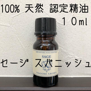 【新品】10ml セージスパニッシュ(エッセンシャルオイル（精油）)