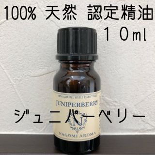 【新品】10ml  ジュニパーベリー(エッセンシャルオイル（精油）)