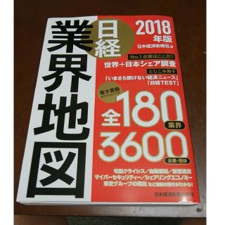 【送料無料】日経業界地図2018【日本経済新聞】(ビジネス/経済)