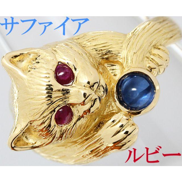 超お買い得!】 K18 ルビー サファイア 猫 かわいい リング 11.5号