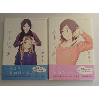 ショウガクカン(小学館)の★ストレッチ①②・アキリ★(女性漫画)