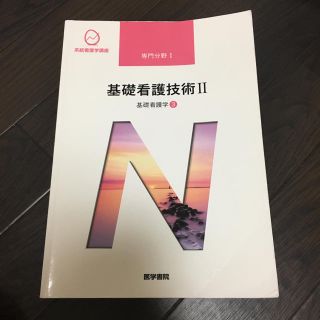 看護 教科書(健康/医学)