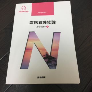 看護 教科書(健康/医学)