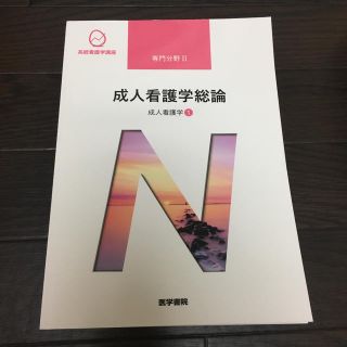 看護 教科書(健康/医学)