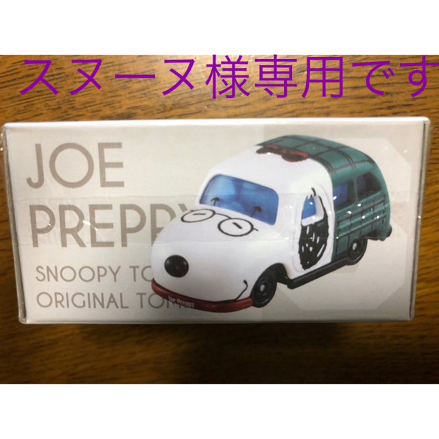 ショップ限定 スヌーピー ドリームトミカ JOE PREPPY | フリマアプリ ラクマ