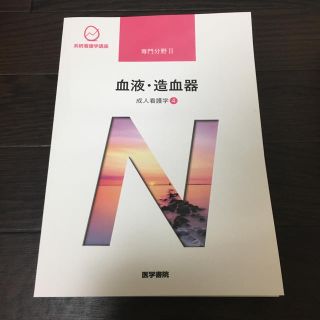 看護 教科書(健康/医学)